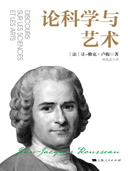 Title details for 论科学与艺术 by 让-雅克·卢梭 - Available